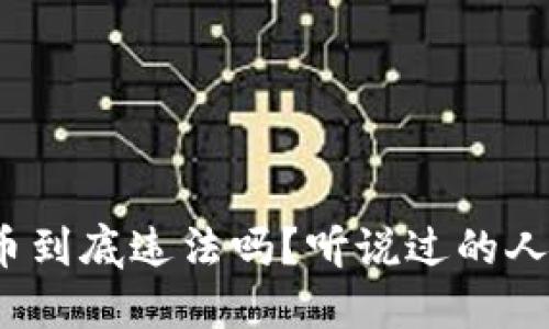 个人虚拟币到底违法吗?听说过的人都知道吗?