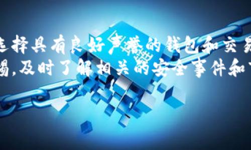 虚拟币中的“P”和“BT”通常是指不同的加密货币单位或缩写。尤其在谈论比特币（Bitcoin, BTC）和相关的数字资产时，这些单位可能会出现。以下是对这两个单位的详细介绍：

什么是比特币（Bitcoin）？
比特币（BTC）是世界上第一个去中心化的数字货币，由一个名叫中本聪（Satoshi Nakamoto）的人或团队于2009年创建。比特币的最大特点是它不依赖于传统金融机构，而是通过一种名为区块链的技术进行交易和记录。
比特币的总供应量被限制在2100万枚，因此它被视为一种抗通胀的资产。随着越来越多的人开始接受比特币作为支付方式及投资工具，比特币的流行程度和市场价值也显著增长。

P单位的含义
在虚拟币的语境中，“P”可能并不是一个常见的单位。不过，有时它可能是指“Penny”，即美国货币中的分（cent）或微小单位。在特定情况下，用户可能会使用这种缩写来描述某些加密资产的微小份额。
此外，在某些虚拟货币的生态系统中，“P”也可能特指各种市场中的不同代币或者是某一特定项目的参与单位。在这种情况下，具体的定义和价值会根据项目的不同而有所不同。

BT单位的含义
在大多数情况下，“BT”常常被用来指代比特币（BTC）的另一种说法。这种用法在一些社交媒体和聊天平台上非常普遍，尤其是在加密货币爱好者之间，因为它是比特币名称的简化版本。
随着加密货币的普及，许多新的代币和虚拟货币也出现了，可能会使用BT作为他们代币的缩写。每种加密货币的供应量、使用场景和市场功能都会有所不同，因此在使用“BT”时最好明确所指的具体代币或项目。

虚拟币的市场生态
虚拟币市场是一个快速变化和创新的领域。越来越多的用户、开发者和投资者进入这个市场，进行交易、投资或者技术开发。在这个生态系统中，比特币作为开创者，依然占据了市场的主导地位。
其他代币如以太坊（Ethereum）、瑞波币（Ripple）等则因为各自不同的功能和提供的服务而赢得了市场份额。每种加密货币都有独特的价值主张，吸引不同的用户群体。

为何要了解虚拟币的单位？
了解虚拟币的单位和市场结构对于投资者和用户来说至关重要。这不仅有助于制定投资决策，还可以提升对市场变化的敏感度。
举例来说，在选择何种加密货币进行投资时，用户需要了解不同代币的单位、市场流动性以及潜在的风险和回报。只有深入了解这些概念，才能在复杂的市场中保持优势。

未来加密货币的发展趋势
随着技术的进步和社会的接受度增加，加密货币的应用和发展前景令人期待。从区块链技术的应用到数字货币在主流金融市场的逐步接纳，未来的加密货币市场将可能出现更多的创新和变革。
每个投资者和用户都应该保持对市场趋势的关注，及时调整自己的策略，以适应不断变化的市场环境。

可能相关的问题
h41. 如何选择适合自己的虚拟币进行投资？/h4
选择适合自己的虚拟币进行投资是一个复杂的过程。首先，你应该明确自己的投资目标和风险承受能力。其次，分析不同虚拟币的市场表现、团队背景、技术优势等因素都是必要的。可借助一些数据分析平台来获取市场信息和趋势图，帮助自己做出更合理的决策。
同时，了解市场动态和信息透明度也很重要。在投资时，分散投资是一种相对安全的策略，避免集中投资于单一资产，从而减小潜在的风险。

h42. 加密货币的安全性如何保障？/h4
加密货币的安全性通常由多个因素决定，包括网络安全、用户的个人安全习惯以及所使用的平台的信誉。用户应该选择具有良好声誉的钱包和交易所，确保他们的资产安全。
此外，定期更新密码、使用双重验证等安全措施可以有效减少被盗的风险。用户应该对黑客攻击和市场波动保持警惕，及时了解相关的安全事件和市场动态。

综上所述，了解虚拟币及其单位，不仅可以帮助你更好地进行投资，还能在日益复杂的金融环境中找到自己的位置。