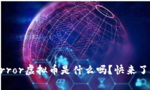 你知道mirror虚拟币是什么吗？快来了解一下吧！