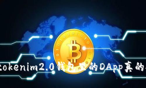 你知道tokenim2.0钱包里的DApp真的安全吗？