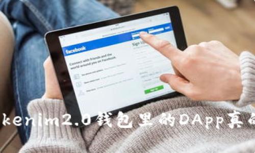 你知道tokenim2.0钱包里的DApp真的安全吗？