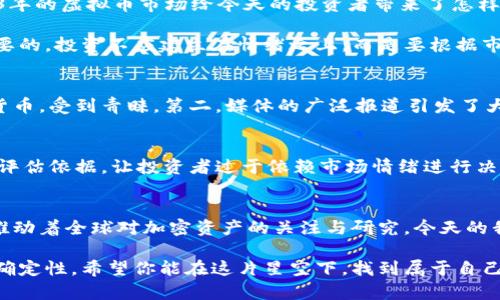   2013年虚拟币价格大盘点：你知道哪些惊人的涨幅吗？ / 

 guanjianci 虚拟币, 2013年, 比特币, 加密货币 /guanjianci 

引言：虚拟货币的奇迹之年
2013年可谓是虚拟货币历史上的一个转折点。在这一年，许多人第一次听说比特币和其他加密货币，而那些早早投资于这些数字资产的人，则收获了惊人的财富。你有没有想过，2013年虚拟币的价格变化为何如此剧烈？它背后发生了什么事情，以及这些变化对如今的数字经济产生了怎样的影响？

2013年虚拟币的兴起与比特币的崛起
比特币在2013年的价格波动异常剧烈。在年初，比特币的价格才仅仅在13美元左右，但是到了11月，其价格就暴涨到1200美元，涨幅超过了9000%。这样的价格波动让人始料未及，同时也引起了媒体和投资者的广泛关注。为什么比特币在2013年如此受欢迎？

首先，2013年全球经济复苏缓慢，许多投资者寻求新的投资机会。此时，虚拟货币作为一种新的资产类别，迅速吸引了大量关注。其次，2013年比特币的技术不断完善，更多的人开始了解并相信这种去中心化的货币系统。此外，各种交易平台的崛起，让普通投资者也可以轻松购买和交易比特币，进一步推动了其价格上涨。

虚拟币市场的其他重要玩家
除了比特币，2013年其他虚拟货币也开始崭露头角，比如以太坊、莱特币和瑞波币等。这些新兴的加密货币各自都有不同的特点和优点。例如，莱特币以其较快的交易确认时间而受到欢迎；以太坊则通过智能合约的概念，推动了去中心化应用的发展。这些虚拟币的出现，进一步丰富了市场，同时也加剧了价格的波动。

价格波动背后的因素
为什么2013年会出现如此巨大的价格波动？首先，媒体的关注度大大提高。各大媒体开始报道虚拟货币的相关新闻，进而吸引了更多的散户投资者。这些新入场的投资者往往缺乏足够的市场知识，容易受到市场情绪的影响。甚至在某些时候，由于恐慌和贪婪的情绪，价格会出现急剧的波动。

其次，交易所的安全性问题也开始凸显。2013年，一些著名的交易所遭遇了黑客攻击，造成了用户的损失。这不仅让用户对交易平台失去了信任，也在一定程度上影响了整体的虚拟币市场。虚拟币的价格似乎与新闻事件紧密相连，每当有负面消息出现，价格便快速下跌，反之亦然。

投资者的心态与行踪
无疑，2013年的虚拟币市场吸引了众多投资者的目光。然而，许多投资者并不完全了解他们所投资的资产。许多人认为比特币是“电子黄金”，对其未来价格持乐观态度。然而，有些投资者可能只是随波逐流，未能进行深入分析。这种情况下，随时可能因为震荡行情而遭受损失。

由于缺乏成熟的投资理念和策略，许多散户投资者往往在市场情绪的影响下做出冲动决策。比如，当价格迅速上涨时，它们便无限制地买入，而在价格下跌时，又会急于抛售。这种非理性的投资行为，很大程度上加剧了市场的不稳定。

2013年虚拟币给未来的启示
2013年的虚拟币市场，无疑为今后的数字货币发展奠定了基础。比特币在这一年获得的认可，让它在之后的时间里逐步成为数字资产的代表。那么，2013年的虚拟币市场给今天的投资者带来了怎样的教训和启示呢？

首先，投资者需提高自身的市场素养。对虚拟货币的了解，并不仅仅停留在“赚钱”上，而是要深入理解它的背后技术和市场机制。其次，保持理性是十分重要的。投资不应建立在情绪之上，而是要根据市场规律和自身的投资策略来进行。这不仅能降低风险，还有可能为投资者带来更好的收益。

可能相关问题一：2013年比特币的暴涨是由什么驱动的？
2013年的比特币暴涨是一个多因素合力的结果。首先是经济环境，许多国家陷入金融危机，民众对国家货币的信任度下降，比特币作为一种去中心化的货币，受到青睐。第二，媒体的广泛报道引发了大众的关注，许多投机者开始进入市场，推高了价格。此外，大量的投资者从中看到了获利的机会，进一步加剧了价格波动。

可能相关问题二：如何理解2013年虚拟币市场的投机特征？
2013年虚拟币市场的投机特征表现得尤为明显。由于这类资产的波动性极大，很多投资者往往看中短期盈利机会，而非长线持有。同时，缺乏合理的价格评估依据，让投资者过于依赖市场情绪进行决策。我们可以看到，这种投机行为不仅影响了价格的稳定，还导致市场形成了极高的泡沫风险。因而，理性的投资理念，在任何市场环境下都显得尤为重要。

总结：2013年对虚拟币而言的意义
回顾2013年，虚拟币的价格波动不仅仅是市场炒作的结果，更为数字经济和投资市场留下了深刻的印记。它为后续的虚拟币发展提供了重要的经验，还推动着全球对加密资产的关注与研究。今天的我们，有必要从中吸取经验，为未来的投资做好心理和知识的准备。

无论你是否已经涉足虚拟币市场，了解2013年的发展历程都能帮助你更好地理解如今这个充满机遇与挑战的领域。金融市场的未来依然充满潜力和不确定性，希望你能在这片星空下，找到属于自己的那颗星。