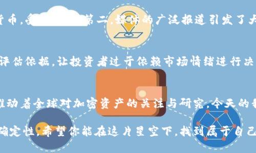   2013年虚拟币价格大盘点：你知道哪些惊人的涨幅吗？ / 

 guanjianci 虚拟币, 2013年, 比特币, 加密货币 /guanjianci 

引言：虚拟货币的奇迹之年
2013年可谓是虚拟货币历史上的一个转折点。在这一年，许多人第一次听说比特币和其他加密货币，而那些早早投资于这些数字资产的人，则收获了惊人的财富。你有没有想过，2013年虚拟币的价格变化为何如此剧烈？它背后发生了什么事情，以及这些变化对如今的数字经济产生了怎样的影响？

2013年虚拟币的兴起与比特币的崛起
比特币在2013年的价格波动异常剧烈。在年初，比特币的价格才仅仅在13美元左右，但是到了11月，其价格就暴涨到1200美元，涨幅超过了9000%。这样的价格波动让人始料未及，同时也引起了媒体和投资者的广泛关注。为什么比特币在2013年如此受欢迎？

首先，2013年全球经济复苏缓慢，许多投资者寻求新的投资机会。此时，虚拟货币作为一种新的资产类别，迅速吸引了大量关注。其次，2013年比特币的技术不断完善，更多的人开始了解并相信这种去中心化的货币系统。此外，各种交易平台的崛起，让普通投资者也可以轻松购买和交易比特币，进一步推动了其价格上涨。

虚拟币市场的其他重要玩家
除了比特币，2013年其他虚拟货币也开始崭露头角，比如以太坊、莱特币和瑞波币等。这些新兴的加密货币各自都有不同的特点和优点。例如，莱特币以其较快的交易确认时间而受到欢迎；以太坊则通过智能合约的概念，推动了去中心化应用的发展。这些虚拟币的出现，进一步丰富了市场，同时也加剧了价格的波动。

价格波动背后的因素
为什么2013年会出现如此巨大的价格波动？首先，媒体的关注度大大提高。各大媒体开始报道虚拟货币的相关新闻，进而吸引了更多的散户投资者。这些新入场的投资者往往缺乏足够的市场知识，容易受到市场情绪的影响。甚至在某些时候，由于恐慌和贪婪的情绪，价格会出现急剧的波动。

其次，交易所的安全性问题也开始凸显。2013年，一些著名的交易所遭遇了黑客攻击，造成了用户的损失。这不仅让用户对交易平台失去了信任，也在一定程度上影响了整体的虚拟币市场。虚拟币的价格似乎与新闻事件紧密相连，每当有负面消息出现，价格便快速下跌，反之亦然。

投资者的心态与行踪
无疑，2013年的虚拟币市场吸引了众多投资者的目光。然而，许多投资者并不完全了解他们所投资的资产。许多人认为比特币是“电子黄金”，对其未来价格持乐观态度。然而，有些投资者可能只是随波逐流，未能进行深入分析。这种情况下，随时可能因为震荡行情而遭受损失。

由于缺乏成熟的投资理念和策略，许多散户投资者往往在市场情绪的影响下做出冲动决策。比如，当价格迅速上涨时，它们便无限制地买入，而在价格下跌时，又会急于抛售。这种非理性的投资行为，很大程度上加剧了市场的不稳定。

2013年虚拟币给未来的启示
2013年的虚拟币市场，无疑为今后的数字货币发展奠定了基础。比特币在这一年获得的认可，让它在之后的时间里逐步成为数字资产的代表。那么，2013年的虚拟币市场给今天的投资者带来了怎样的教训和启示呢？

首先，投资者需提高自身的市场素养。对虚拟货币的了解，并不仅仅停留在“赚钱”上，而是要深入理解它的背后技术和市场机制。其次，保持理性是十分重要的。投资不应建立在情绪之上，而是要根据市场规律和自身的投资策略来进行。这不仅能降低风险，还有可能为投资者带来更好的收益。

可能相关问题一：2013年比特币的暴涨是由什么驱动的？
2013年的比特币暴涨是一个多因素合力的结果。首先是经济环境，许多国家陷入金融危机，民众对国家货币的信任度下降，比特币作为一种去中心化的货币，受到青睐。第二，媒体的广泛报道引发了大众的关注，许多投机者开始进入市场，推高了价格。此外，大量的投资者从中看到了获利的机会，进一步加剧了价格波动。

可能相关问题二：如何理解2013年虚拟币市场的投机特征？
2013年虚拟币市场的投机特征表现得尤为明显。由于这类资产的波动性极大，很多投资者往往看中短期盈利机会，而非长线持有。同时，缺乏合理的价格评估依据，让投资者过于依赖市场情绪进行决策。我们可以看到，这种投机行为不仅影响了价格的稳定，还导致市场形成了极高的泡沫风险。因而，理性的投资理念，在任何市场环境下都显得尤为重要。

总结：2013年对虚拟币而言的意义
回顾2013年，虚拟币的价格波动不仅仅是市场炒作的结果，更为数字经济和投资市场留下了深刻的印记。它为后续的虚拟币发展提供了重要的经验，还推动着全球对加密资产的关注与研究。今天的我们，有必要从中吸取经验，为未来的投资做好心理和知识的准备。

无论你是否已经涉足虚拟币市场，了解2013年的发展历程都能帮助你更好地理解如今这个充满机遇与挑战的领域。金融市场的未来依然充满潜力和不确定性，希望你能在这片星空下，找到属于自己的那颗星。