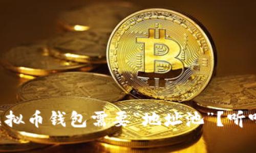 为什么你的虚拟币钱包需要“地址池”？听听专家怎么说！