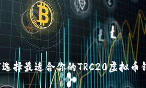 如何选择最适合你的TRC20虚拟币钱包？