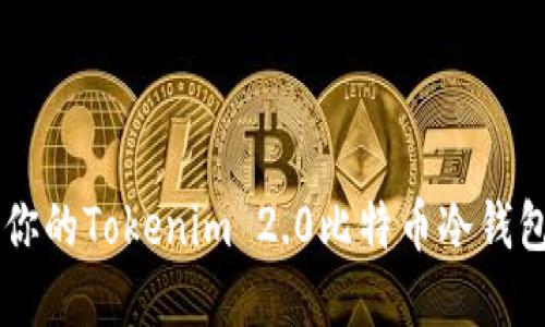 “如何选择适合你的Tokenim 2.0比特币冷钱包？让我们聊聊！”