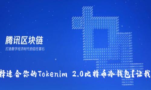 “如何选择适合你的Tokenim 2.0比特币冷钱包？让我们聊聊！”