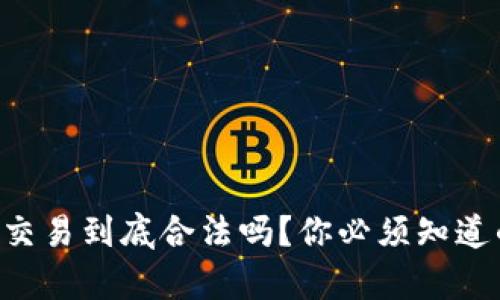 虚拟币交易到底合法吗？你必须知道的真相！