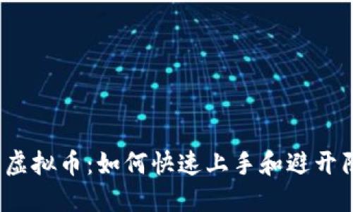 玩转虚拟币：如何快速上手和避开陷阱？