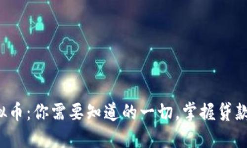 小贷虚拟币：你需要知道的一切，掌握贷款新趋势！
