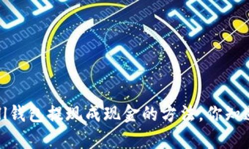 qkbill钱包提现成现金的方法，你知道吗？