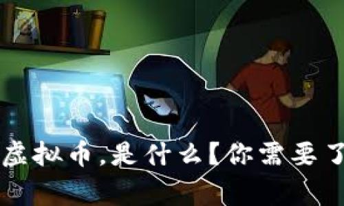 中国数字钱包虚拟币，是什么？你需要了解的那些事儿