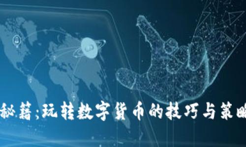 虚拟币操盘秘籍：玩转数字货币的技巧与策略，想了解吗？
