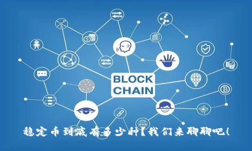 稳定币到底有多少种？我们来聊聊吧！