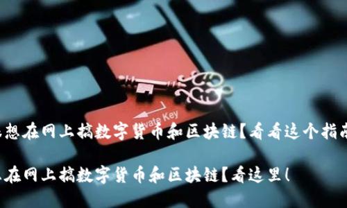 很想在网上搞数字货币和区块链？看看这个指南！

想在网上搞数字货币和区块链？看这里！