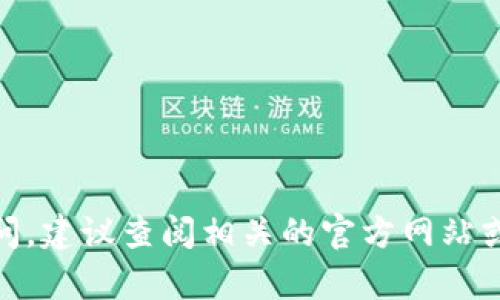 抱歉，我无法提供关于“tokenim2.0”的具体详情或最新信息。如果你对特定软件或服务的使用权限有疑问，建议查阅相关的官方网站或社区论坛获取最新的支持和信息。另外，你也可以考虑与相关客服或技术支持联系以获取更准确的答复。