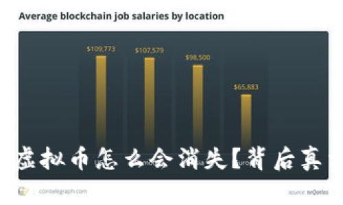 聚币网虚拟币怎么会消失？背后真相揭秘！