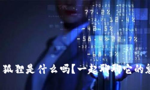 你知道虚拟币狐狸是什么吗?一起聊聊它的魅力和未来吧!