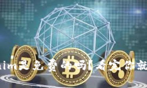 tokenim是免费的吗？看完你就懂了！