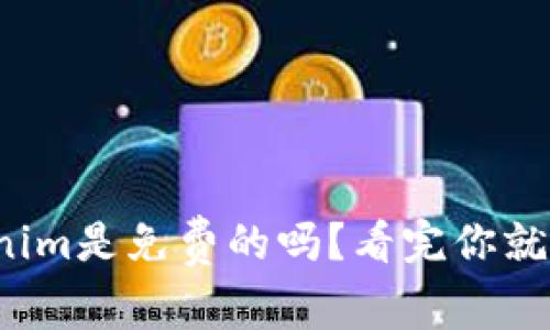 tokenim是免费的吗？看完你就懂了！