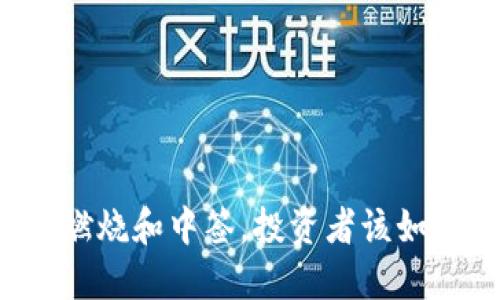 虚拟币燃烧和中签，投资者该如何操作？
