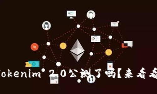 准备好体验Tokenim 2.0公测了吗？来看看下载方法吧！