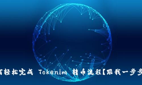 如何轻松完成 Tokenim 转币流程？跟我一步步来！