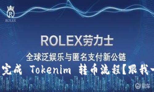 如何轻松完成 Tokenim 转币流程？跟我一步步来！