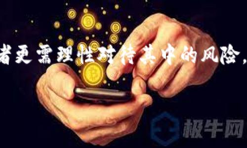   “虚拟币日分红：你知道怎么获取收益吗？” / 
 guanjianci 虚拟货币, 日分红, 投资, 加密货币 /guanjianci 

引言：虚拟币的崛起与日分红
随着区块链技术的发展，虚拟货币已经不再是一个陌生的名词，而是逐渐成为现代投资者眼中的“金矿”。许多人都想抓住这个潮流，寻求更大的收益。其中，日分红成为了众多投资者关注的焦点。那么，什么是虚拟币日分红？它具体是如何运作的，有哪些风险和机遇？本文将详细为你解答。

什么是虚拟币日分红？
虚拟币日分红，简单来说，就是持有特定的虚拟货币时，投资者可以每日获得该虚拟货币相关收益的一种机制。这些收益通常来自于交易手续费、运营利润或项目收益等。可以将其视为一种“被动收入”，你只需要静静地持有币种，不必频繁进行买卖。

日分红的运作机制
虚拟币的日分红机制因项目而异，但通常包含如下几个步骤：
ul
  listrong投资者持有币种：/strong用户首先需要购买并持有特定的虚拟货币。这些币种在某些平台上会定期发放分红。/li
  listrong分红计算：/strong平台会根据每位投资者持有的币量，按照一定的比例，计算出每日应分配的收益。例如，某币种的分红率为每日0.1%，你持有1000个币，则每日可获得1个币的分红。/li
  listrong分红发放：/strong计算完成后，系统会将计算出的收益发放至投资者的账户中。用户可以选择继续持有或是提取。/li
/ul

投资虚拟币日分红的优势
随着许多项目推出日分红计划，投资者开始青睐这种模式，主要体现在以下几个方面：
ul
  listrong时间的自由：/strong日分红让投资者不必花费大量时间去监测市场波动。他们可以通过定投，轻轻松松收获被动收入。/li
  listrong潜在的高收益：/strong某些虚拟币的日分红比例较高，尤其是在市场上涨期，可以获得丰厚收益。/li
  listrong社区参与感：/strong许多虚拟币项目都是基于社区运营，参与分红的活动让投资者能更贴近这个生态圈。/li
/ul

风险与挑战
然而，虚拟币日分红并非没有风险，投资者在享受收益的同时，也需警惕潜在的威胁：
ul
  listrong市场波动风险：/strong虚拟币价格波动大，持币期间如果价格大幅回落，可能导致总体收益大于分红损失。/li
  listrong项目可信度：/strong有些项目为吸引投资者，可能夸大收益或出现诈骗，要确保参与的项目具有良好的信誉和透明度。/li
  listrong技术风险：/strong区块链技术虽然相对安全，但仍有被黑客攻击的风险，保管不当可能导致资金损失。/li
/ul

如何选择合适的虚拟币项目?
面对众多虚拟币项目，要选择合适的进行投资十分重要。以下是几个选择指南：
ul
  listrong项目背景：/strong了解项目的创始团队、技术背景、运作模式等信息，评估其可信度。/li
  listrong社区活跃度：/strong查看项目的社交媒体、Telegram群组等渠道，看用户的反馈和参与情况。/li
  listrong白皮书审阅：/strong仔细阅读项目的白皮书，了解其分红机制、资金用途和未来发展规划。/li
/ul

常见问题解答
h4问题一：哪种虚拟币适合日分红投资？/h4
选择适合日分红的虚拟币需要考量市场需求、技术基础以及分红率等。通常来说，流动性高、知名度高的币种，例如以太坊（Ethereum）和比特币（Bitcoin）等更为安全。此外，一些新兴项目如DeFi（去中心化金融）平台上的稳定币时常会有吸引人的日分红政策，适合寻求收益的投资者，但需谨慎评估其风险。

h4问题二：如何规避虚拟币日分红的风险？/h4
为了规避虚拟币日分红的风险，投资者可以采取以下措施：
ul
  listrong多样化投资：/strong切勿将所有资金投入单一币种，适当分散投资可以降低风险。/li
  listrong定期评估：/strong需定期关注持有币种的市场表现和项目动向，及时调整投资策略。/li
  listrong学习知识：/strong不断学习有关虚拟币的知识，参与线上社区交流，保持警惕，增强风险意识。/li
/ul

总结
虚拟币日分红作为一种新兴的投资模式，吸引了众多投资者的目光。它不仅提供了一种被动增收的方式，更反映了当代金融市场的创新与发展。然而，在享受收益的同时，投资者更需理性对待其中的风险。选择合适的项目，了解分红机制，保持对市场的敏感度，才能在虚拟币投资这条道路上走得更远、更稳。无论是成功还是失败，参与其中的每一次经验都将丰富我们的投资人生。

在这个数字时代，虚拟货币是一个充满可能性的领域，而您愿意尝试加入这一行列吗？
