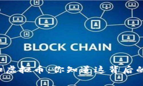 美国查扣虚拟币：你知道这背后的故事吗？