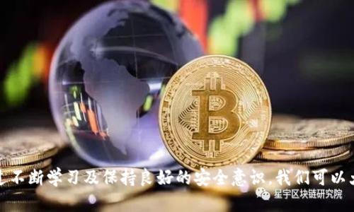   在虚拟币交易中，如何识别及避免被骗？ / 
 guanjianci 虚拟币, 诈骗, 犯罪案例, 安全防护 /guanjianci 

# 在虚拟币交易中，如何识别及避免被骗？

近年来，随着虚拟币市场的迅猛发展，越来越多的人走进了虚拟币交易的世界。然而，随之而来的不仅是投资的机会，还有层出不穷的诈骗案例。这些骗局不仅涉及到巨额的金钱损失，还可能引发法律问题。那么，在这个充满机遇与风险的领域，我们该如何识别及避免被骗呢？

## 1. 了解虚拟币及其交易方式

在深入讨论如何防止虚拟币欺诈之前，我们有必要先了解虚拟币的基本概念与交易方式。什么是虚拟币呢？

### 1.1 虚拟币的简介

虚拟币是指一种基于区块链技术的数字资产，其价值主要由市场供需关系决定。比特币、以太坊等都是著名的虚拟币。用户可以通过各种交易平台买卖这些虚拟币，获取收益。

### 1.2 交易方式

交易主要分为两种方式：中心化交易和去中心化交易。中心化交易所由第三方平台管理，用户在平台上注册后进行买卖；而去中心化交易所则允许用户直接在区块链上交易，透明度更高，相对风险较低。

## 2. 虚拟币骗局的常见类型

随着市场的升温，各类虚拟币骗局也层出不穷。了解这些常见的诈骗类型，能够帮助用户保持警惕。

### 2.1 钓鱼诈骗

钓鱼诈骗是指不法分子伪装成合法的虚拟币交易平台或钱包，通过发送虚假的电子邮件、社交媒体消息等手段，诱导用户输入个人信息或密码。

#### 预防措施

- 勿随意点击链接，确保访问官方网站。
- 启用两步验证，增加账户的安全性。

### 2.2 庞氏骗局

庞氏骗局是另一种典型的虚拟币诈骗方式。诈骗者承诺高额回报，吸引投资者，利用后续投资者的资金来支付老投资者的回报，最终导致整个骗局崩溃。

#### 预防措施

- 不要被高额回报吸引，保持理性投资。
- 了解项目真实情况，多方查证。

### 2.3 社交媒体诈骗

不法分子常常在社交媒体上利用名人效应，假装是某知名人士，声称推出独家虚拟币投资机会。

#### 预防措施

- 识别社交媒体中的购买建议，注意官方通告。
- 不轻信陌生人的投资建议。

## 3. 如何识别虚拟币骗局

识别虚拟币骗局需要用户具备一定的警惕性。以下是一些识别骗局的有力提示。

### 3.1 不明来源的投资建议

如果有人通过社交平台、电子邮件发送投资建议，尤其是以“极速赚钱”为噱头时，需保持高度警惕。

### 3.2 非法交易平台

总是确保在受信任的平台上交易。避免使用那些没有合法许可证的小网站。

### 3.3 不科学的投资回报

如果某个项目承诺的投资回报明显高于市场水平，那就可能是个骗局。

## 4. 如何保护自己，防止被骗

保护自己是每个虚拟币投资者的责任。以下是一些实用的建议，帮助你更好地避开骗局。

### 4.1 增强安全意识

对待每一次投资都应保持警觉，不轻易相信别人以“投资专家”自居的说法。

### 4.2 使用强密码

确保你的交易账户和邮箱都有强密码保护，并定期进行更换。

### 4.3 定期监控账户

定期检查账户活动，及时发现异常。

### 4.4 教育自己

不断学习关于虚拟币的知识，包括识别骗局的技巧，可以大大增强你的防骗能力。

## 5. 真实案例分析

让我们通过几个真实案例，来看一下虚拟币诈骗是如何进行的，以及我们如何能从中吸取教训。

### 5.1 案例一：某知名交易平台的钓鱼案例

在一个知名的交易平台上，许多用户分别收到了来自“官方支持”的邮件，声称需要进行账户验证。众多用户点击了邮件中的链接，导致个人信息泄露，损失惨重。

#### 启示

这个案例提醒我们，不论多么正规的公司，绝不能轻易相信所有邮件。公司通常不会通过邮件索要敏感信息。

### 5.2 案例二：虚构的投资项目

某些投资者被某个新项目吸引，项目运营者承诺高额回报，结果资金一去不复返，最终成为骗局的受害者。

#### 启示

高回报往往伴随着高风险，切忌盲目跟风。要认真进行尽职调查。

## 6. 相关问题思考

在了解了虚拟币骗局的识别与防护之后，或许你会问：

### 问题一：如何选择一个安全的虚拟币交易平台？

选择安全的交易平台至关重要。用户应考虑以下几点：

1. **合法性与认证**：确保交易平台持有合法的运营许可证。
2. **用户评价**：查看用户评价和反馈，了解平台的声誉。
3. **安全措施**：选择具备双重身份验证及其他安全措施的平台。

总结来说，选一个能保护自己资金的平台是投资安全的重要一步。

### 问题二：什么情况下我可以报警？

如果遇到诈骗，你应清楚自己的权利并及时报警。通常情况下，以下情况应向警方举报：

1. **资金损失明显**：若损失的资金达到了一个金额，你觉得损失影响较大。
2. **有证据**：尽量保存好和诈骗者的聊天记录、交易凭证，以便报警时提供佐证。

报警不仅是为了保护你自己，也是为了保护他人，助力打击虚拟币诈骗的活动。

## 结语

在虚拟币的投资道路上，我们必须时刻保持警觉，不仅要识别不同类型的欺诈行为，还要学会如何有效地保护自己。通过不断学习及保持良好的安全意识，我们可以大幅降低被骗的风险。希望每一位投资者都能在这个新兴领域中，享受到更多的机会，而不是让自己成为下一个受害者。