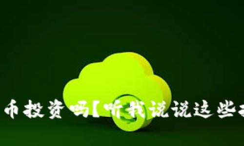 你真的了解虚拟币投资吗？听我说说这些投资背后的真相！
