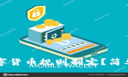 如何参与数字货币规则制定？简单易懂的指南