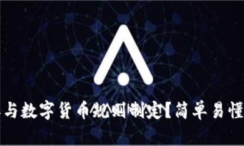 如何参与数字货币规则制定？简单易懂的指南
