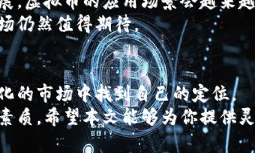 如何做好虚拟币策略交易？让你的投资更聪明！/
虚拟币, 策略交易, 投资, 市场分析/Guanjianci

引言：虚拟币的魅力与挑战
近年来，虚拟币犹如一股旋风，席卷全球投资市场。无论是比特币、以太坊，还是各种新兴的山寨币，吸引了无数投资者的目光。然而，虚拟币交易的波动性和不确定性也让很多人心存畏惧。在这种环境中，如何做好策略交易，成为每一个投资者亟需解决的课题。
本文将深入探讨虚拟币策略交易的核心要素，并提供一些实用的技巧与策略，帮助你在这片充满机遇与挑战的市场中，掌握投资的主动权。

1. 了解市场：虚拟币交易的基础
首先，投资者需要对虚拟币市场有一个全面的了解。虚拟币市场不同于传统金融市场，它具有24小时连续交易的特点，价格波动更加剧烈。
在虚拟币市场中，市场情绪和外部因素对价格的影响十分明显。全球政治经济形势、政策法规、行业动态甚至社会媒体的热度，都可能引发价格的大幅波动。因此，投资者要时刻关注这些信息，并利用它们制定交易策略。

2. 策略交易的核心要素
策略交易并不是随意买卖虚拟币，而是通过分析与研究，制定出科学合理的交易计划。以下是构成成功策略交易的几个核心要素：

h42.1 资金管理/h4
资金管理是策略交易中最重要的部分之一。良好的资金管理能够帮助投资者控制风险，保持稳定的投资心态。建议投资者不把全部资金投资于单一币种，合理分配资金，确保即使一部分投资出现损失，也不会对整体造成致命打击。

h42.2 交易策略/h4
在虚拟币交易中，可以使用多种策略，如日内交易、波段交易和长期投资等。每种策略都有其适用的市场环境与风险水平，投资者需要根据自身的风险承受能力和市场状况选择合适的策略。
日内交易需要投资者时刻关注市场，迅速反应，适合对登录时间较多的投资者；波段交易则适合那些能够分析市场趋势，判断短期价格波动的投资者；而长期投资则需要对项目有深入的理解和信心。

h42.3 技术分析与基本面分析/h4
技术分析和基本面分析是虚拟币交易中不可或缺的两大工具。技术分析侧重于通过历史价格和成交量数据，寻找价格走势中的模式，以预测未来的行情；而基本面分析则关注项目的内在价值，比如技术团队、项目愿景、市场需求等。
优秀的交易者通常会将这两种分析方法结合，以完善自己的交易策略。通过技术图表判断买入卖出的时机，同时用基本面分析来确认项目的长远价值和潜力。

3. 追赶市场情绪与心理因素
市场情绪在虚拟币交易中起着重要的作用。许多投资者会受到群体行为的影响，比如恐慌抛售或盲目追涨。这种行为通常会导致不理性的决策，最终影响到投资的收益。
理智和冷静的态度是策略交易成功的关键。投资者需要学会控制自己的情绪，将个人的主观判断与市场的真实情况进行对比，以便更好地制定投资决策。

4. 交易工具与平台的选择
选择一个合适的交易平台对投资者至关重要。好的平台不仅提供安全的交易环境，还会提供丰富的交易工具和分析工具，帮助投资者制订策略。
市场上有很多不同的交易平台，投资者在选择时要考虑平台的安全性、手续费、用户体验、交易对的丰富性等因素。同时，虚拟币钱包的选择同样重要，确保安全性和便捷性。

5. 实用技巧与建议
在虚拟币策略交易中，一些实用的技巧和建议可以帮助投资者更好地适应市场：

h45.1 定期回顾与调整策略/h4
市场是不断变化的，因此投资者需要定期对自己的策略进行回顾与调整。通过分析自己过去的交易记录，找出成功与失败的原因，调整策略，使其更加有效。

h45.2 接受风险与失败/h4
虚拟币交易本质上是一项高风险的投资。在投资过程中，能够接受失败并从中学习至关重要。许多成功的投资者都经历过市场的风浪，正是那些经验让他们得以成长。

问题一：虚拟币适合所有人投资吗？
虚拟币由于其高风险与高回报的特性，并不适合所有投资者。对于风险偏好较低或缺乏投资经验的人来说，进入虚拟币市场可能会面临较大挑战。然而，对于能够承受风险，并愿意投入时间研究的人来说，虚拟币也有着独特的投资机会。
投资之前，务必先对自身的风险承受能力进行评估，并了解相关知识。同时，尽量从小额开始，逐步增加投入，避免不必要的风险。

问题二：未来虚拟币市场会如何发展？
未来虚拟币市场的发展受到多种因素的影响，包括技术进步、政策环境、市场接受度等。随着区块链技术的不断发展，虚拟币的应用场景会越来越广泛，潜在的投资机会也会随之增加。
同时，政策法规的完善也将为市场带来更为良好的发展环境。尽管短期内可能面临波动，但从长远来看，虚拟币市场仍然值得期待。

结论：掌握策略交易，拥抱未来
虚拟币策略交易不仅是一种投资方式，更是一门艺术。通过不断学习、实践和调整策略，投资者可以在这个快速变化的市场中找到自己的定位。
记住，投资中没有绝对的成功与失败，关键在于你的态度与方法。理智、耐心以及果断是每一位成功投资者的必备素质。希望本文能够为你提供灵感与方向，让你的虚拟币投资之路更加明确与顺利。