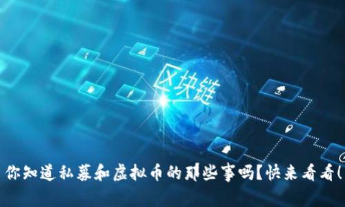 你知道私募和虚拟币的那些事吗？快来看看！