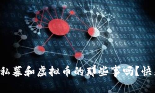 你知道私募和虚拟币的那些事吗？快来看看！