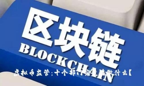 虚拟币监管：十个部门究竟在做什么？