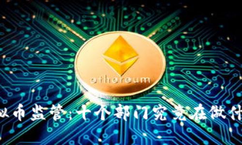 虚拟币监管：十个部门究竟在做什么？