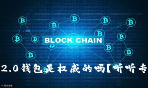 TokenIM 2.0钱包是权威的吗？听听专家怎么说！