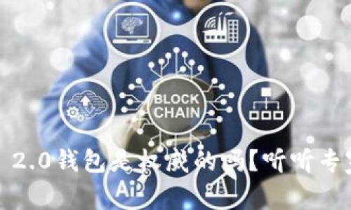 TokenIM 2.0钱包是权威的吗？听听专家怎么说！
