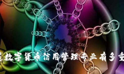 杂志
你知道数字货币信用管理专业有多重要吗？