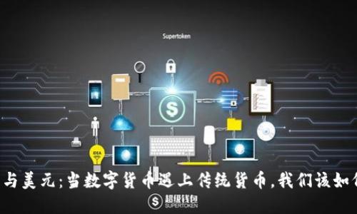 虚拟币与美元:当数字货币遇上传统货币,我们该如何理解?