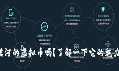 你知道漠河的虚拟币吗?了解一下它的魅力与潜力!