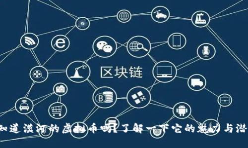 你知道漠河的虚拟币吗?了解一下它的魅力与潜力!