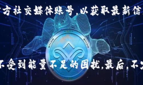 biao ti/biao ti：如何轻松购买Tokenim 2.0钱包中的能量？

Tokenim 2.0, 能量购买, 加密钱包, 区块链技术/guanjianci

什么是Tokenim 2.0钱包？

随着区块链技术的发展，数字资产管理变得越来越重要。在众多钱包中，Tokenim 2.0钱包以其用户友好的界面和强大的功能受到广泛欢迎。它不仅支持多种加密货币，还为用户提供了购买和管理能量的便捷方式。那么，什么是“能量”？简而言之，它是Tokenim 2.0为用户提供的一个功能，它允许用户进行交易、转账，或在平台上进行其他活动，而这些操作都需要消耗一定的能量。

为什么需要购买能量？

在Tokenim 2.0钱包中，能量不仅仅是一个抽象的概念。它直接影响到用户在平台上的操作能力。比如说，当你进行交易时，就需要消耗一定量的能量。没有足够的能量，你可能无法完成心仪的交易或操作。因此，购买能量成为了每个Tokenim用户不可避免的步骤。

如何购买Tokenim 2.0钱包中的能量？

购买Tokenim 2.0钱包的能量其实非常简单，以下是几个详细步骤：

h4步骤一：注册或登录你的Tokenim账号/h4
首先，确保你拥有一个Tokenim 2.0的钱包。如果还没有注册，你需要先下载Tokenim 2.0钱包应用，并按照步骤创建你的账户。已经注册的用户可以直接登录。

h4步骤二：找到能量购买选项/h4
一旦你成功登录，仔细观察钱包主页。通常在主菜单中会有一个“购买能量”或“能量管理”的选项。点击这个选项，系统会引导你进入购买流程。

h4步骤三：选择购买的能量数量/h4
在能量购买页面，通常会展示不同的能量包选项。根据你的需求选择相应的能量包，注意查看价格和货币的兑换比例。你可能还会看到一些促销活动，可以享受折扣或者其他优惠。

h4步骤四：选择支付方式/h4
Tokenim 2.0钱包支持多种支付方式，包括信用卡、数字货币等。选择你方便的支付方式，系统会提供相应的支付指南。如果你选择用信用卡支付，按照指引输入信用卡信息并进行支付。

h4步骤五：确认交易/h4
在完成支付后，系统会要求你确认交易。在确认之前，务必仔细检查你购买的能量数量和价格。如果一切无误，点击确认，系统就会处理你的购买请求。

成功购买后，你需要做什么？

完成能量购买后，用户通常会收到一封确认邮件或推送通知，告知你购买成功。与此同时，刷新的钱包界面会显示你新增的能量。那么，你接下来应该做些什么呢？

h4检查能量余额/h4
在钱包的主界面上，你将能够清楚地看到你当前的能量余额。确保你的余额符合预期。这有助于你规划接下来的交易操作。

h4了解如何高效使用能量/h4
拥有能量后，合理安排使用场景是很关键的。例如，尽量在低峰时段进行交易，有助于减少能量的浪费。有时候，优先安排重要的交易，确保关键时刻不受能量不足的困扰。

购买能量中的常见问题

在购买能量的过程中，用户们常常会遇到一些问题。以下是两个常见问题及其详细解答：

h4问题一：如果我的能量不足，如何补充？/h4
缺乏能量时，不用担心，你可以随时在钱包内重新购买。另外，如果你经常进行交易，建议提前购买一些能量，以免因临时缺乏而错过良机。建议关注相关促销活动，这样可以用更优惠的价格买入更多能量。

h4问题二：我是否可以通过其他手段获得能量？/h4
是的，除了直接购买，Tokenim 2.0还可能会举办一些活动，通过参与获得能量。例如，通过参与平台的各类活动或任务，用户有机会获得免费的能量。你可以关注Tokenim的官方社交媒体账号，以获取最新信息。

总结

购买Tokenim 2.0钱包中的能量是每位用户必须掌握的基本技能。通过简单的步骤，你就能顺利购买到所需的能量。记得检查你的余额，规划好如何高效使用，确保在交易时不受到能量不足的困扰。最后，不定期参加平台活动，有助于你获取可观的能量收益，让你的交易更为顺利。