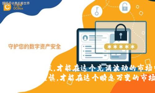   了解影响虚拟币的那些事儿，你不得不知！ /   
 guanjianci 虚拟币,加密货币,市场波动,投资风险 /guanjianci 

引言：什么是虚拟币？
在数字化浪潮的推动下，虚拟币（或称加密货币）已成为现代金融体系中不可忽视的一部分。比特币、以太坊等诸多币种如雨后春笋般冒出，吸引了越来越多投资者的目光。但虚拟币并非简单的投资工具，它的价值和市场表现受到了多重因素的影响，这些都是值得每一个投资者深入研究的内容。

虚拟币的基本概念
虚拟币是一种基于区块链技术的数字资产，利用密码学确保交易安全，并通过去中心化的方式管理交易记录。它们的交易不依赖于中央银行或金融机构，提供了相对较高的隐私性和透明度。
尽管虚拟币的种类繁多，但大体上可以分为两类：第一类是以比特币为代表的数字货币，主要用于交易；第二类是以以太坊为代表的智能合约平台，支持开发者构建去中心化应用程序（DApp）。

影响虚拟币的市场因素
影响虚拟币价格波动的因素有很多，这些因素往往是相互关联、复杂多变的。下面将详细分析几个主要因素：

1. 市场供需关系
供需关系是任何市场的核心原则。在虚拟币领域，币的总量往往是固定的，例如比特币的总量上限为2100万枚。当需求增加时，价格自然会上涨；反之，若供给过剩，价格就会下滑。舆论、技术进展、交易所上市等因素均可能对供需关系产生影响。

2. 政策与监管
各国对虚拟币的监管态度差异显著，某些国家可能支持虚拟币的合法使用，而另一些则持反对态度。例如，中国在2017年禁止了ICO（首次代币发行），导致相关币种价格暴跌。政策的变化往往能在短期内引起市场剧烈波动，投资者需密切关注这些动态。

3. 技术进展与安全隐患
技术是虚拟币 ecosytem 的核心。任何新技术的引入，都会对虚拟币的发展产生积极或消极的影响。例如，以太坊的升级引入了更好的交易效率和安全性，增加了其吸引力。与此同时，安全隐患，如交易所被黑客攻击，也会给虚拟币市场带来负面冲击。

4. 市场情绪与舆论
投资者的心理和市场情绪对价格走势有重要影响。社交媒体上的评论、网红的推荐、甚至是名人投资决定，都可能影响大众对虚拟币的看法。这种情绪因素往往是难以量化的，但却对市场波动有着无形的推动作用。

了解虚拟币的投资风险
投资虚拟币的风险不可忽视。市场波动巨大，投资者很容易在短期内亏损。此外，投资者还需考虑安全问题，以及交易所的可信度。这些因素都会增加投资虚拟币的风险。

问题解答：虚拟币投资的优势与劣势
问题1：虚拟币投资有哪些优势？
虚拟币投资虽具一定风险，但其优势不可小觑：
ul
  listrong高收益潜力：/strong虚拟币价格波动大，尤其是一些新兴币种，投资者有机会在短时间内获得高回报。/li
  listrong去中心化特性：/strong虚拟币不受国家和金融机构的控制，使投资者能享有更大的自主权。/li
  listrong金融创新：/strong区块链技术为金融领域带来了诸多创新，投资虚拟币意味着参与了这个技术革命。/li
  listrong全球化投资：/strong虚拟币可在全球范围内交易，打破了地域限制，让投资者能够进入国际市场。/li
/ul

问题2：虚拟币投资有哪些劣势？
尽管虚拟币投资具有吸引性的收益，但风险也同样存在：
ul
  listrong价格波动性：/strong虚拟币价格波动极大，短期损失的可能性较高。/li
  listrong安全性问题：/strong交易所和钱包可能遭到黑客攻击，导致用户资产损失。/li
  listrong缺乏监管：/strong由于虚拟币市场不受传统金融监管，投资者面临信息不对称的风险。/li
  listrong心理压力：/strong面对快速变化的市场，投资者需保持心理稳定，防止恐慌性卖出。/li
/ul

结语：理性投资虚拟币
虚拟币投资充满机会与挑战。在了解了影响虚拟币的主要因素后，投资者应根据自身的风险承受能力，制定合理的投资策略。记住，知己知彼，才能在这个充满波动的市场中立于不败之地。
最终，适度的投资、理性的思考以及对市场的深入研究，将是你在虚拟币投资中获得成功的关键。无论是新手还是老玩家，持续学习、保持谨慎，才能在这个瞬息万变的市场中找到属于自己的定位。祝愿每一个投资者能够把握机会，实现财务自由！