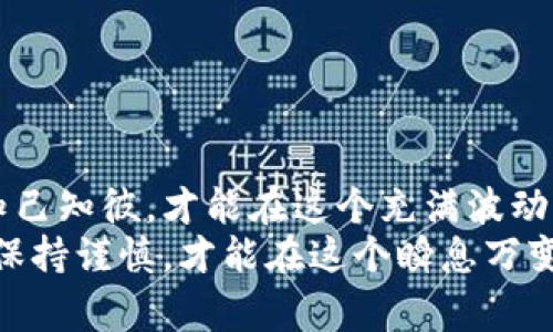   了解影响虚拟币的那些事儿，你不得不知！ /   
 guanjianci 虚拟币,加密货币,市场波动,投资风险 /guanjianci 

引言：什么是虚拟币？
在数字化浪潮的推动下，虚拟币（或称加密货币）已成为现代金融体系中不可忽视的一部分。比特币、以太坊等诸多币种如雨后春笋般冒出，吸引了越来越多投资者的目光。但虚拟币并非简单的投资工具，它的价值和市场表现受到了多重因素的影响，这些都是值得每一个投资者深入研究的内容。

虚拟币的基本概念
虚拟币是一种基于区块链技术的数字资产，利用密码学确保交易安全，并通过去中心化的方式管理交易记录。它们的交易不依赖于中央银行或金融机构，提供了相对较高的隐私性和透明度。
尽管虚拟币的种类繁多，但大体上可以分为两类：第一类是以比特币为代表的数字货币，主要用于交易；第二类是以以太坊为代表的智能合约平台，支持开发者构建去中心化应用程序（DApp）。

影响虚拟币的市场因素
影响虚拟币价格波动的因素有很多，这些因素往往是相互关联、复杂多变的。下面将详细分析几个主要因素：

1. 市场供需关系
供需关系是任何市场的核心原则。在虚拟币领域，币的总量往往是固定的，例如比特币的总量上限为2100万枚。当需求增加时，价格自然会上涨；反之，若供给过剩，价格就会下滑。舆论、技术进展、交易所上市等因素均可能对供需关系产生影响。

2. 政策与监管
各国对虚拟币的监管态度差异显著，某些国家可能支持虚拟币的合法使用，而另一些则持反对态度。例如，中国在2017年禁止了ICO（首次代币发行），导致相关币种价格暴跌。政策的变化往往能在短期内引起市场剧烈波动，投资者需密切关注这些动态。

3. 技术进展与安全隐患
技术是虚拟币 ecosytem 的核心。任何新技术的引入，都会对虚拟币的发展产生积极或消极的影响。例如，以太坊的升级引入了更好的交易效率和安全性，增加了其吸引力。与此同时，安全隐患，如交易所被黑客攻击，也会给虚拟币市场带来负面冲击。

4. 市场情绪与舆论
投资者的心理和市场情绪对价格走势有重要影响。社交媒体上的评论、网红的推荐、甚至是名人投资决定，都可能影响大众对虚拟币的看法。这种情绪因素往往是难以量化的，但却对市场波动有着无形的推动作用。

了解虚拟币的投资风险
投资虚拟币的风险不可忽视。市场波动巨大，投资者很容易在短期内亏损。此外，投资者还需考虑安全问题，以及交易所的可信度。这些因素都会增加投资虚拟币的风险。

问题解答：虚拟币投资的优势与劣势
问题1：虚拟币投资有哪些优势？
虚拟币投资虽具一定风险，但其优势不可小觑：
ul
  listrong高收益潜力：/strong虚拟币价格波动大，尤其是一些新兴币种，投资者有机会在短时间内获得高回报。/li
  listrong去中心化特性：/strong虚拟币不受国家和金融机构的控制，使投资者能享有更大的自主权。/li
  listrong金融创新：/strong区块链技术为金融领域带来了诸多创新，投资虚拟币意味着参与了这个技术革命。/li
  listrong全球化投资：/strong虚拟币可在全球范围内交易，打破了地域限制，让投资者能够进入国际市场。/li
/ul

问题2：虚拟币投资有哪些劣势？
尽管虚拟币投资具有吸引性的收益，但风险也同样存在：
ul
  listrong价格波动性：/strong虚拟币价格波动极大，短期损失的可能性较高。/li
  listrong安全性问题：/strong交易所和钱包可能遭到黑客攻击，导致用户资产损失。/li
  listrong缺乏监管：/strong由于虚拟币市场不受传统金融监管，投资者面临信息不对称的风险。/li
  listrong心理压力：/strong面对快速变化的市场，投资者需保持心理稳定，防止恐慌性卖出。/li
/ul

结语：理性投资虚拟币
虚拟币投资充满机会与挑战。在了解了影响虚拟币的主要因素后，投资者应根据自身的风险承受能力，制定合理的投资策略。记住，知己知彼，才能在这个充满波动的市场中立于不败之地。
最终，适度的投资、理性的思考以及对市场的深入研究，将是你在虚拟币投资中获得成功的关键。无论是新手还是老玩家，持续学习、保持谨慎，才能在这个瞬息万变的市场中找到属于自己的定位。祝愿每一个投资者能够把握机会，实现财务自由！