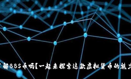 你了解BBS币吗？一起来探索这款虚拟货币的魅力吧！