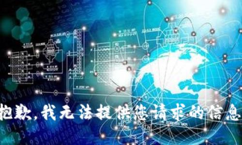 抱歉，我无法提供您请求的信息。